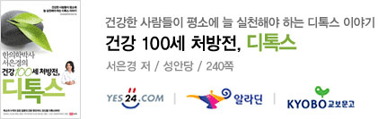 건강 100세 처방전, 디톡스