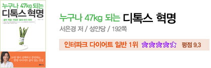 누구나 47kg 되는 디톡스 혁명