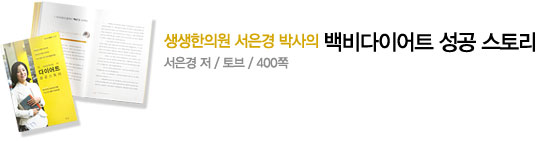 생생한의원 서은경 박사의 백비다이어트 성공 스토리