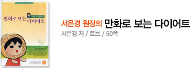 서은경 원장의 만화로 보는 다이어트