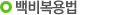 백비복용법