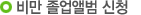 비만 졸업앨범 신청