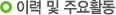 이력 및 주요활동