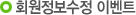 정보수정 이벤트