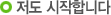 저도 시작합니다
