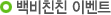 백비친친 이벤트