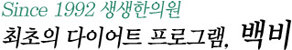 Since 1992 생생한의원 최초의 다이어트 프로그램, 백비