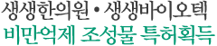 생생한의원 생생바이오텍 비만억제 조성물 특허획득
