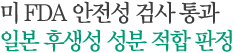 미 FDA 안전성 검사 통과, 일본 후생성 성분 적합 판정