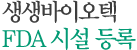 생생바이오텍 FDA 시설 등록