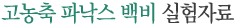 고농축 파낙스백비 실험자료