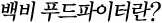 백비 푸드파이터란?