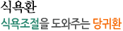 식욕환:식욕조절을 도와주는 당귀환