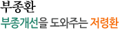 부종환:부종개선을 도와주는 저령환