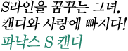 S라인을 꿈꾸는 그녀, 캔디와 사랑에 빠지다! 파낙스 S 캔디