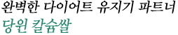 완벽한 다이어트 유지기 파트너, 당윈 칼슘쌀