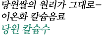 완벽한 다이어트 유지기 파트너, 당윈 칼슘쌀